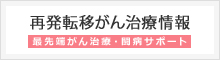 再発転移がん治療情報