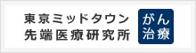 東京ミッドタウン先端医療研究所