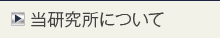 当研究所について
