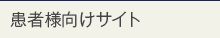 患者様向けサイト