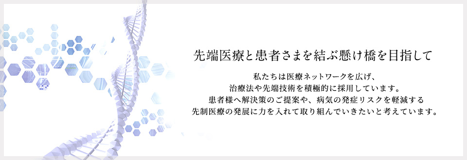 先端医療と患者さまを結ぶ懸け橋を目指して